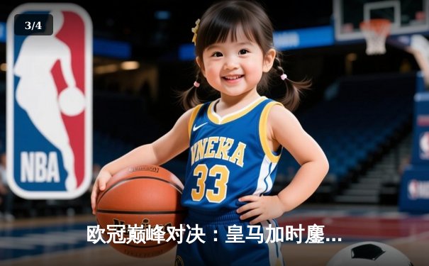 欧冠巅峰对决：皇马加时鏖战3-2逆转拜仁，贝林厄姆绝杀点燃伯纳乌 - 3