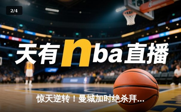 惊天逆转！曼城加时绝杀拜仁，欧冠半决赛上演进球盛宴 - 2