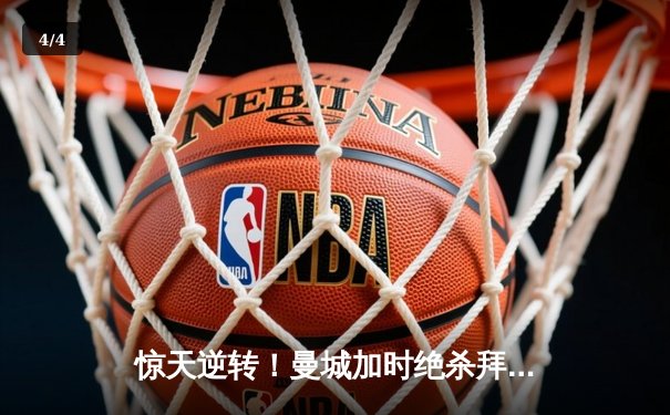 惊天逆转！曼城加时绝杀拜仁，欧冠半决赛上演进球盛宴 - 4