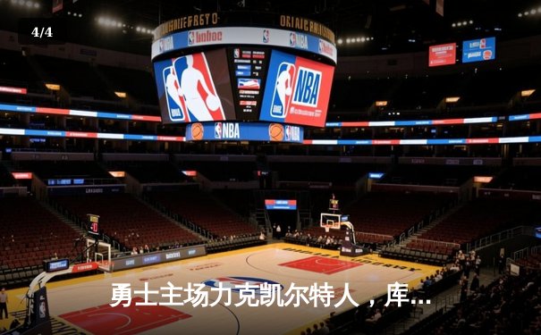 勇士主场力克凯尔特人，库里狂轰43分率队捍卫主场 - 4