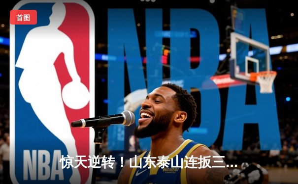 惊天逆转！山东泰山连扳三球3-2绝杀北京国安，费莱尼补时头槌定江山