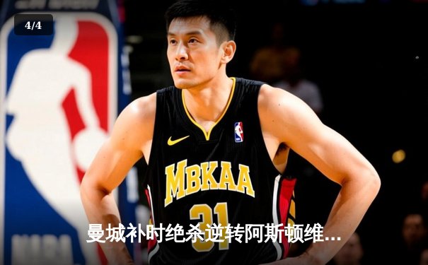 曼城补时绝杀逆转阿斯顿维拉，德布劳内两传一射导演奇迹 - 4