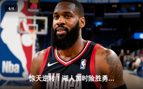 惊天逆转！湖人加时险胜勇士，詹姆斯50+三双创历史 - 4