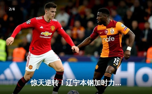 惊天逆转！辽宁本钢加时力克广东华南虎，总决赛悬念再起 - 2