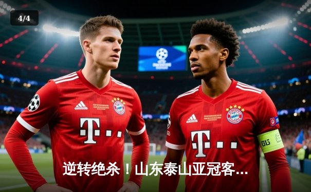 逆转绝杀！山东泰山亚冠客场3-1力克川崎前锋，总比分6-5惊险晋级 - 4