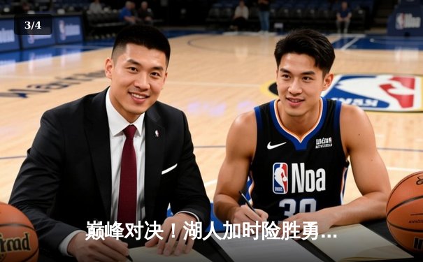 巅峰对决！湖人加时险胜勇士，詹姆斯40分创赛季新高 - 3