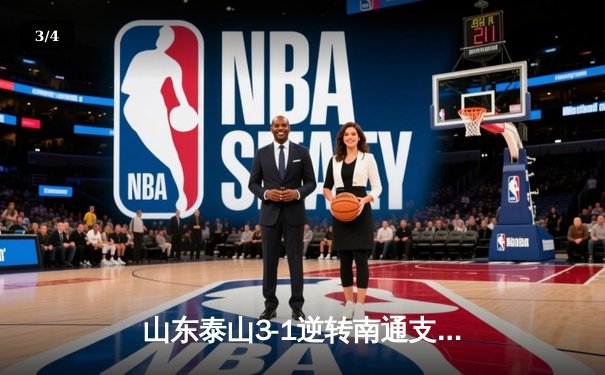 山东泰山3-1逆转南通支云，克雷桑帽子戏法点燃中超之夜 - 3