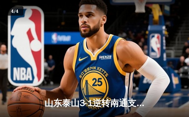 山东泰山3-1逆转南通支云，克雷桑帽子戏法点燃中超之夜 - 4