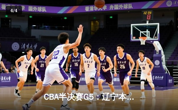 CBA半决赛G5：辽宁本钢加时逆转广东宏远，赵继伟35分率队挺进总决赛 - 4