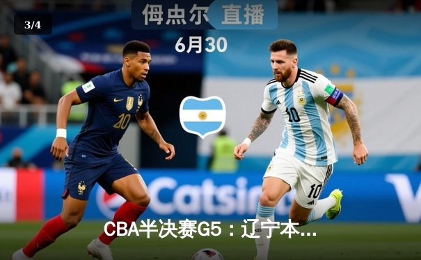 CBA半决赛G5：辽宁本钢加时逆转广东宏远，赵继伟35分率队挺进总决赛 - 3