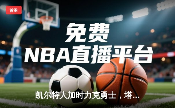 凯尔特人加时力克勇士，塔图姆44分创赛季新高
