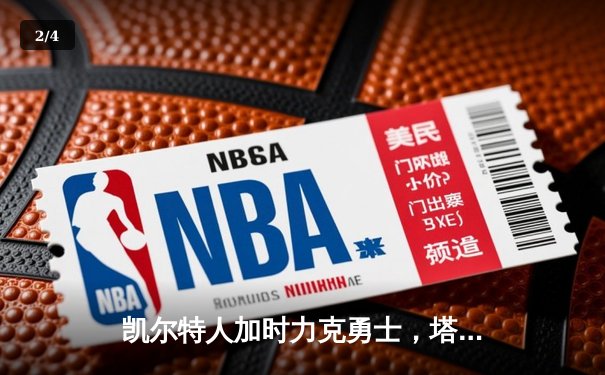 凯尔特人加时力克勇士，塔图姆44分创赛季新高 - 2