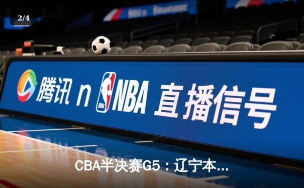 CBA半决赛G5：辽宁本钢加时逆转广东宏远，赵继伟35分率队挺进总决赛 - 2