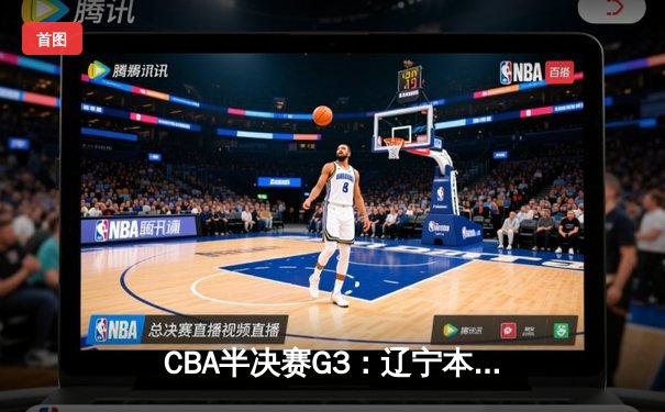 CBA半决赛G3：辽宁本钢加时险胜广东宏远，赵继伟33分导演逆转