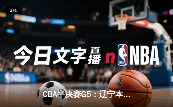 CBA半决赛G5：辽宁本钢加时逆转广东宏远，赵继伟35分率队挺进总决赛 - 2