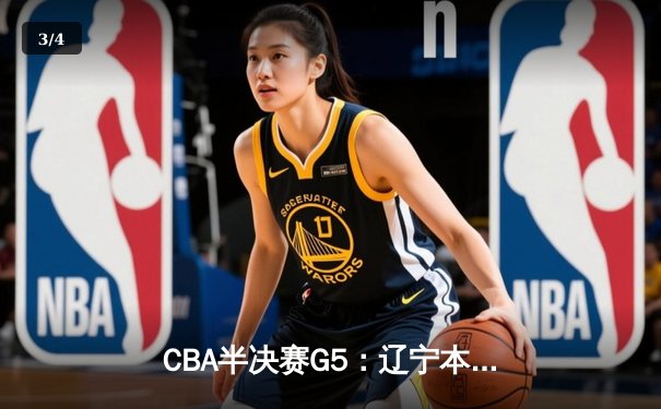 CBA半决赛G5：辽宁本钢加时逆转广东宏远，赵继伟35分率队挺进总决赛 - 3