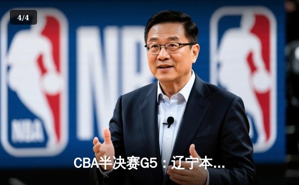 CBA半决赛G5：辽宁本钢加时逆转广东宏远，赵继伟35分率队挺进总决赛 - 4