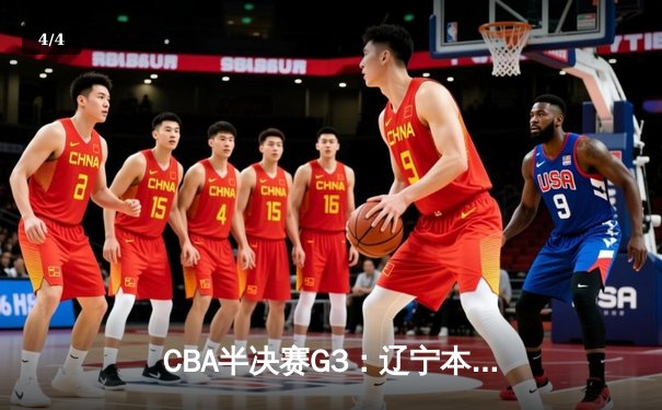 CBA半决赛G3：辽宁本钢加时险胜广东宏远，赵继伟33分导演逆转 - 4
