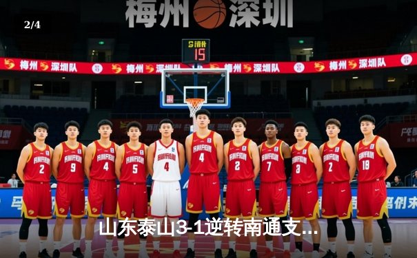 山东泰山3-1逆转南通支云，克雷桑帽子戏法点燃中超之夜 - 2