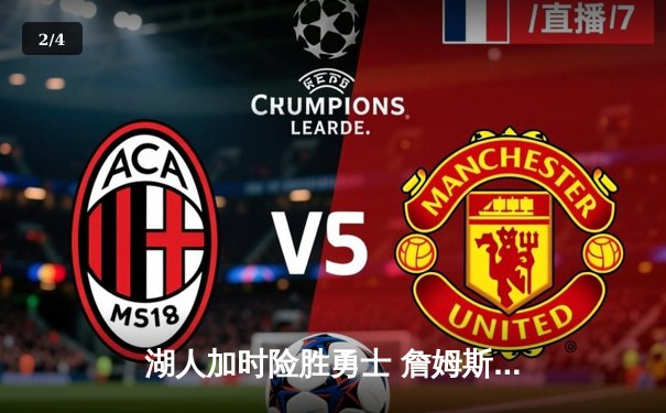 湖人加时险胜勇士 詹姆斯三双库里空砍40分 西部季后赛席位争夺白热化 - 2