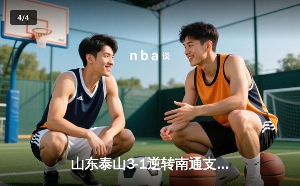 山东泰山3-1逆转南通支云，克雷桑帽子戏法点燃中超之夜 - 4