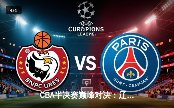 CBA半决赛巅峰对决：辽宁本钢加时险胜广东宏远，赵继伟35分创生涯新高 - 4