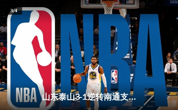 山东泰山3-1逆转南通支云，克雷桑帽子戏法点燃中超之夜 - 3