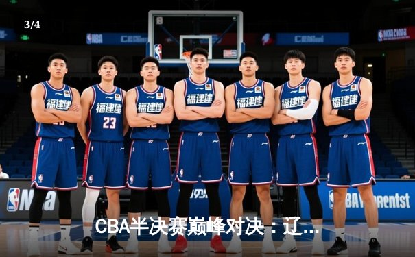 CBA半决赛巅峰对决：辽宁本钢加时险胜广东宏远，赵继伟35分创生涯新高 - 3