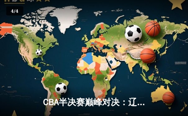 CBA半决赛巅峰对决：辽宁本钢加时险胜广东宏远，赵继伟35分创生涯新高 - 4