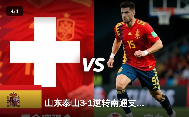 山东泰山3-1逆转南通支云，克雷桑帽子戏法点燃中超之夜 - 4