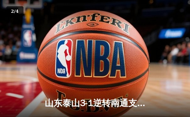 山东泰山3-1逆转南通支云，克雷桑帽子戏法点燃中超之夜 - 2