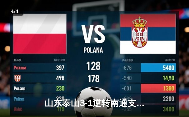 山东泰山3-1逆转南通支云，克雷桑帽子戏法点燃中超之夜 - 4