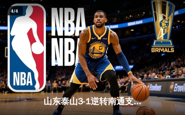 山东泰山3-1逆转南通支云，克雷桑帽子戏法点燃中超之夜 - 4