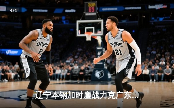 辽宁本钢加时鏖战力克广东东莞大益，总决赛2-1夺赛点 - 4