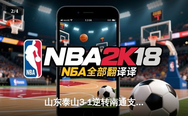 山东泰山3-1逆转南通支云，克雷桑帽子戏法点燃中超之夜 - 2