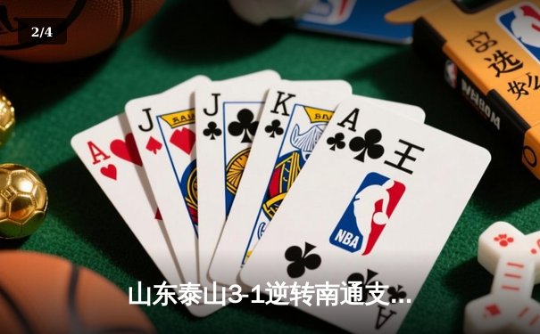 山东泰山3-1逆转南通支云，克雷桑帽子戏法点燃中超之夜 - 2