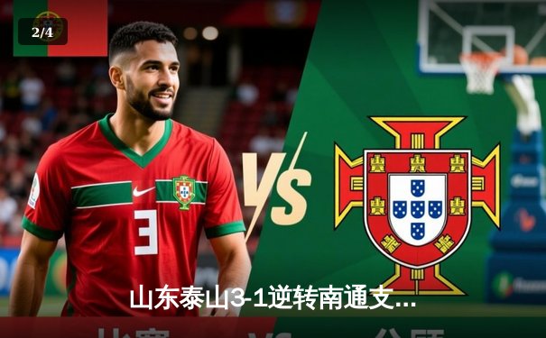 山东泰山3-1逆转南通支云，克雷桑帽子戏法点燃中超之夜 - 2