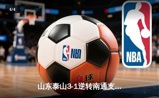 山东泰山3-1逆转南通支云，克雷桑帽子戏法点燃中超之夜 - 4