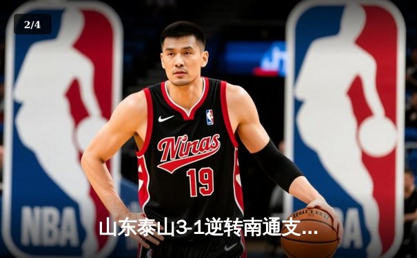 山东泰山3-1逆转南通支云，克雷桑帽子戏法点燃中超之夜 - 2
