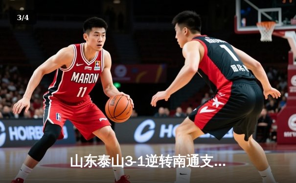 山东泰山3-1逆转南通支云，克雷桑帽子戏法点燃中超之夜 - 3
