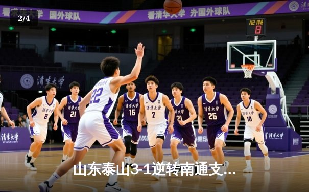 山东泰山3-1逆转南通支云，克雷桑帽子戏法点燃中超之夜 - 2