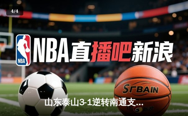 山东泰山3-1逆转南通支云，克雷桑帽子戏法点燃中超之夜 - 4