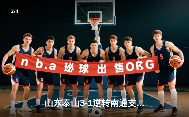 山东泰山3-1逆转南通支云，克雷桑帽子戏法点燃中超之夜 - 2
