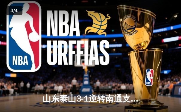 山东泰山3-1逆转南通支云，克雷桑帽子戏法点燃中超之夜 - 4