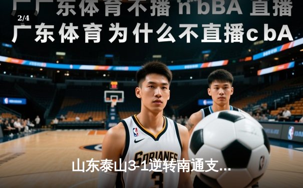山东泰山3-1逆转南通支云，克雷桑帽子戏法点燃中超之夜 - 2