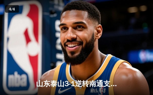 山东泰山3-1逆转南通支云，克雷桑帽子戏法点燃中超之夜 - 4