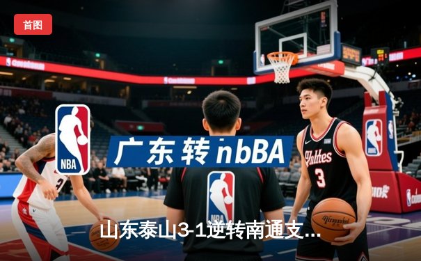 山东泰山3-1逆转南通支云，克雷桑帽子戏法点燃中超之夜