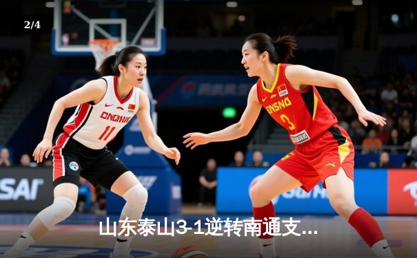 山东泰山3-1逆转南通支云，克雷桑帽子戏法点燃中超之夜 - 2