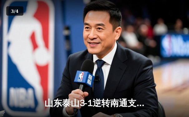 山东泰山3-1逆转南通支云，克雷桑帽子戏法点燃中超之夜 - 3