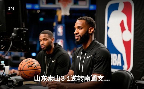 山东泰山3-1逆转南通支云，克雷桑帽子戏法点燃中超之夜 - 2